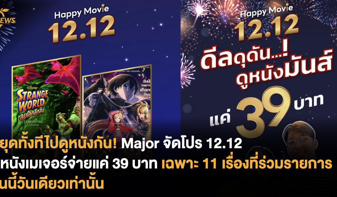 ยุดทั้งทีดูหนังกัน Major จัดโปร 12.12 ดูหนังเมเจอร์จ่ายแค่ 39 บาท เฉพาะ 11 เรื่องที่ร่วมรายการ
