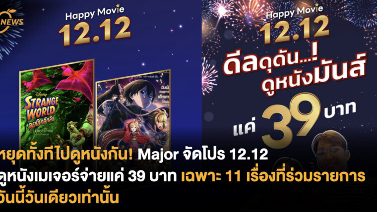 ยุดทั้งทีดูหนังกัน Major จัดโปร 12.12 ดูหนังเมเจอร์จ่ายแค่ 39 บาท เฉพาะ 11 เรื่องที่ร่วมรายการ