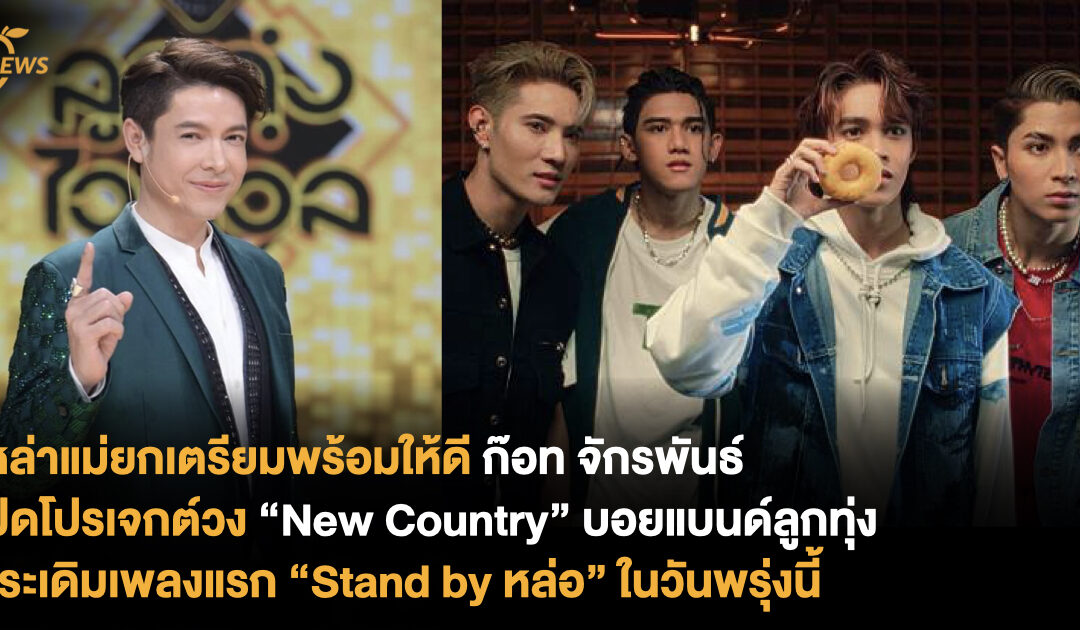เหล่าแม่ยกเตรียมพร้อมให้ดี ก๊อท จักรพันธ์ เปิดโปรเจกต์วง “New Country” บอยแบนด์ลูกทุ่ง ประเดิมเพลงแรก “Stand by หล่อ” ในวันพรุ่งนี้