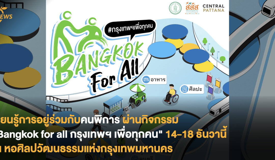 เรียนรู้การอยู่ร่วมกับคนพิการ ผ่านกิจกรรม “Bangkok for all กรุงเทพฯ เพื่อทุกคน” 14-18 ธันวานี้ ณ หอศิลปวัฒนธรรมแห่งกรุงเทพมหานคร