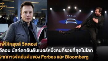 แพ้ให้หลุยส์ วิตตอง! อีลอน มัสก์ตกอันดับเบอร์หนึ่งคนที่รวยที่สุดในโลก จากการจัดอันดับของ Forbes และ Bloomberg