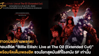 สาวกบิลลี่ห้ามพลาด! คอนเสิร์ต “Billie Eilish: Live at The O2 (Extended Cut)” พร้อมจัดเต็มเพลงฮิต ชวนโยกสุดมันส์เฉพาะที่โรงหนัง SF เท่านั้น