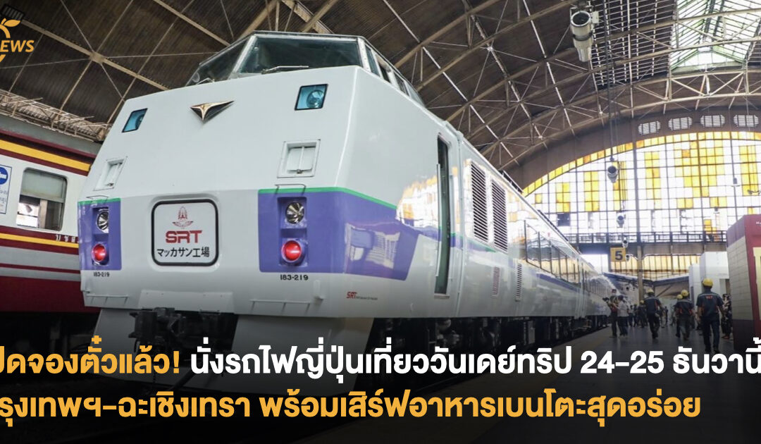 เปิดจองตั๋วแล้ว! ชวนนั่งรถไฟญี่ปุ่นเที่ยววันเดย์ทริป กรุงเทพฯ-ฉะเชิงเทรา พร้อมอาหารเบนโตะอิ่มอร่อย