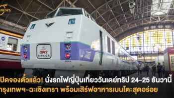 เปิดจองตั๋วแล้ว! ชวนนั่งรถไฟญี่ปุ่นเที่ยววันเดย์ทริป กรุงเทพฯ-ฉะเชิงเทรา พร้อมอาหารเบนโตะอิ่มอร่อย