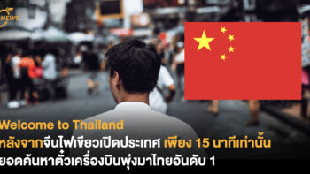 Welcome to Thailand หลังจากจีนประกาศไฟเขียวเปิดประเทศ เพียง 15 นาทีเท่านั้น ยอดค้นหาตั๋วเครื่องบินพุ่งมาไทยอันดับ 1