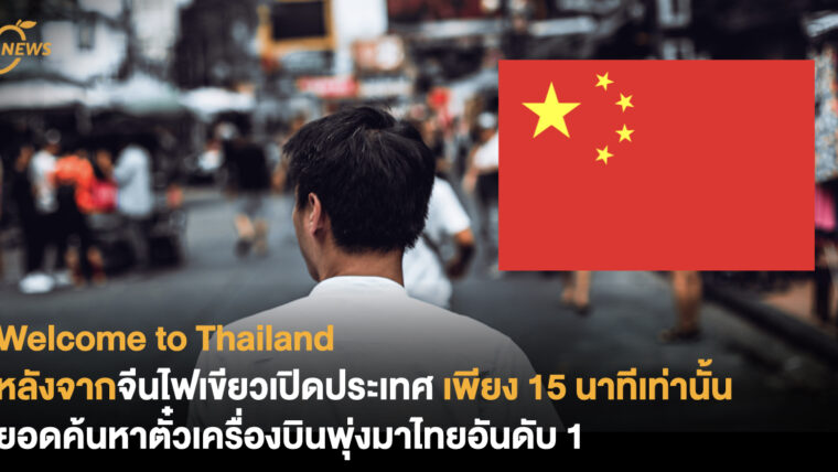 Welcome to Thailand หลังจากจีนประกาศไฟเขียวเปิดประเทศ เพียง 15 นาทีเท่านั้น ยอดค้นหาตั๋วเครื่องบินพุ่งมาไทยอันดับ 1