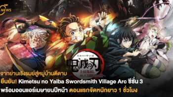 ยืนยัน! Demon Slayer: Kimetsu no Yaiba Swordsmith Village Arc ซีซั่น 3 พร้อมออนแอร์ เมษายนปีหน้า ตอนแรกจัดหนักยาว 1 ชั่วโมง