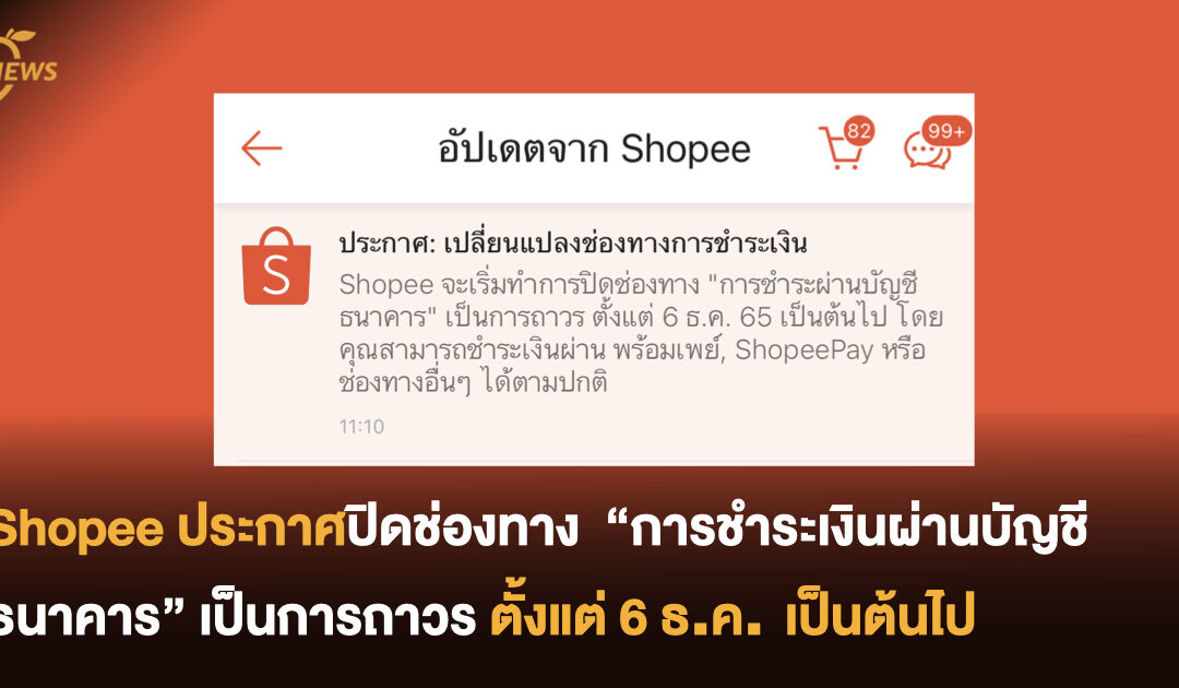 Shopee ประกาศปิดช่องทาง “การชำระเงินผ่านบัญชีธนาคาร” เป็นการถาวร  ตั้งแต่ 6 ธ.ค.เป็นต้นไป