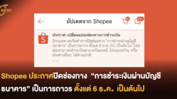 Shopee ประกาศปิดช่องทาง “การชำระเงินผ่านบัญชีธนาคาร” เป็นการถาวร  ตั้งแต่ 6 ธ.ค.เป็นต้นไป