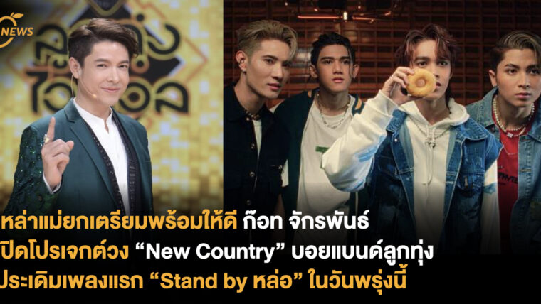 เหล่าแม่ยกเตรียมพร้อมให้ดี ก๊อท จักรพันธ์ เปิดโปรเจกต์วง “New Country” บอยแบนด์ลูกทุ่ง ประเดิมเพลงแรก “Stand by หล่อ” ในวันพรุ่งนี้