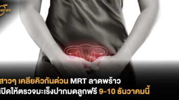 สาวๆ เคลียคิวกันด่วน MRT ลาดพร้าว เปิดให้ตรวจมะเร็งปากมดลูกฟรี  9-10 ธันวาคมนี้