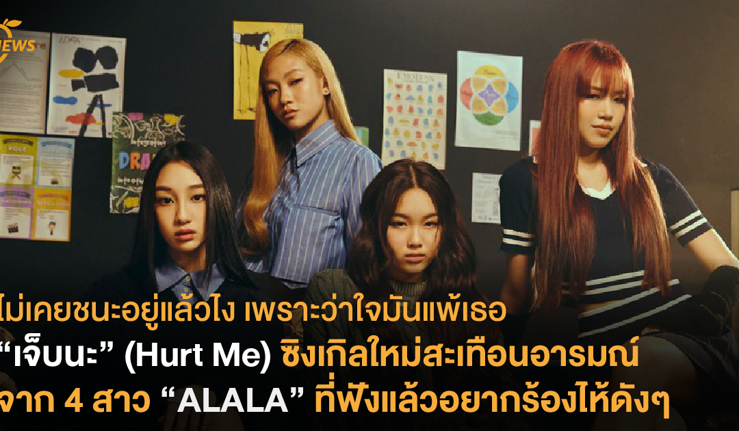 ไม่เคยชนะอยู่แล้วไง เพราะว่าใจมันแพ้เธอ “เจ็บนะ” (Hurt Me) ซิงเกิลใหม่สะเทือนอารมณ์ จาก 4 สาว “ALALA” ที่ฟังแล้วอยากร้องไห้ดังๆ