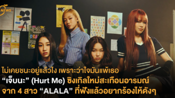 ไม่เคยชนะอยู่แล้วไง เพราะว่าใจมันแพ้เธอ “เจ็บนะ” (Hurt Me) ซิงเกิลใหม่สะเทือนอารมณ์ จาก 4 สาว “ALALA” ที่ฟังแล้วอยากร้องไห้ดังๆ