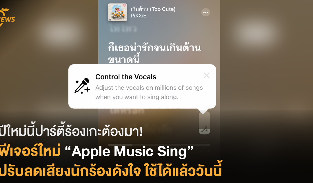 ปีใหม่นี้ปาร์ตี้ร้องเกะต้องมา  ฟีเจอร์ Apple Music Sing  ปรับลดเสียงร้องดังใจ ใช้ได้แล้ววันนี้!