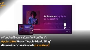 เตรียมปาร์ตี้ร้องคาราโอเกะกับเพื่อนได้ทุกที่! Apple ปล่อยฟีเจอร์ “Apple Music Sing”  ปรับลดเสียงนักร้องได้ตามใจปลายเดือนนี้