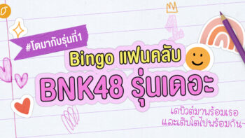 #โตมากับรุ่นที่ 1 Bingo แฟนคลับ BNK48 รุ่นเดอะ เดบิวต์มาพร้อมเธอและเติบโตไปพร้อมกัน~