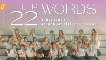 HER WORDS 22 วาทะน่าจดจำและคำบันดาลใจในนาม BNK48