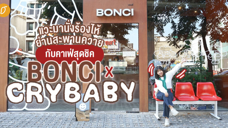 แวะมานั่งร้องไห้ย่านสะพานควาย กับคาเฟ่สุดชิค BONCI X Crybaby