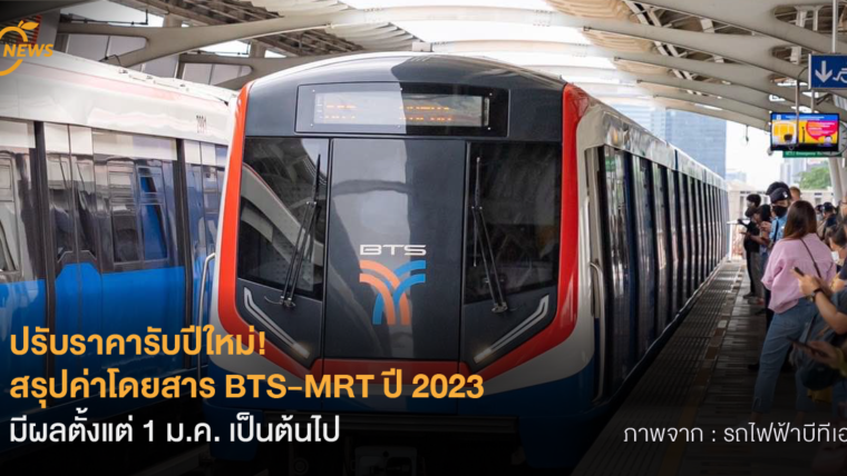 ปรับราคารับปีใหม่! สรุปค่าโดยสาร BTS-MRT ปี 2023 มีผลตั้งแต่ 1 ม.ค. เป็นต้นไป