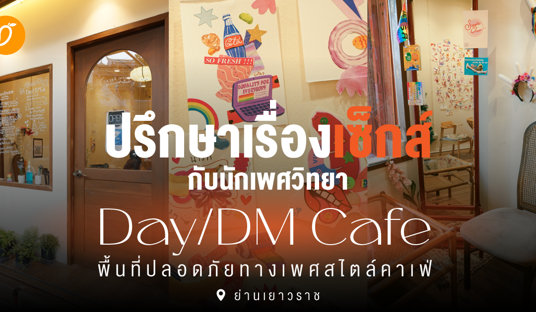 ปรึกษาเรื่องเซ็กส์กับนักเพศวิทยา Day/DM Cafe พื้นที่ปลอดภัยทางเพศสไตล์คาเฟ่ย่านเยาวราช