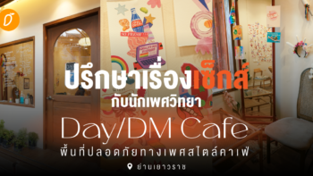 ปรึกษาเรื่องเซ็กส์กับนักเพศวิทยา Day/DM Cafe พื้นที่ปลอดภัยทางเพศสไตล์คาเฟ่ย่านเยาวราช