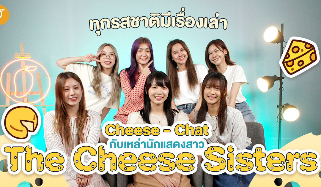 ทุกรสชาติมีเรื่องเล่า Cheese – Chat กับเหล่านักแสดงสาว The Cheese Sisters
