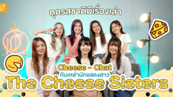 ทุกรสชาติมีเรื่องเล่า Cheese - Chat กับเหล่านักแสดงสาว The Cheese Sisters