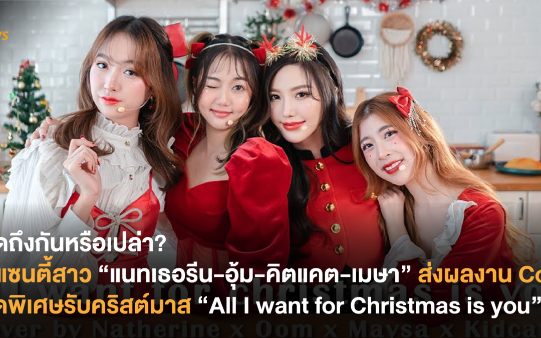 คิดถึงกันหรือเปล่า? 4 แซนตี้สาว “แนทเธอรีน-อุ้ม-คิตแคต-เมษา” ส่งผลงาน Cover สุดพิเศษรับคริสต์มาส “All I want for Christmas is you”