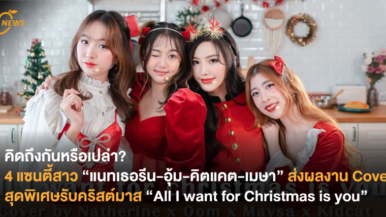 คิดถึงกันหรือเปล่า? 4 แซนตี้สาว “แนทเธอรีน-อุ้ม-คิตแคต-เมษา” ส่งผลงาน Cover สุดพิเศษรับคริสต์มาส 