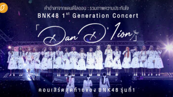 คำอำลาจากแดนดิไลออน : รวมภาพความประทับใจ 𝐁𝐍𝐊𝟒𝟖 𝟏𝐬𝐭 𝐆𝐄𝐍𝐄𝐑𝐀𝐓𝐈𝐎𝐍 𝐂𝐎𝐍𝐂𝐄𝐑𝐓「𝐃𝐚𝐧 𝐃'𝟏𝐢𝐨𝐧」คอนเสิร์ตสุดท้ายของ BNK48 รุ่นที่ 1