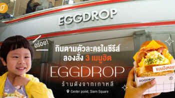กินตามตัวละครในซีรีส์! ลองสั่ง 3 เมนูฮิต Eggdrop ร้านดังจากเกาหลีที่ Centerpoint, Siam Square