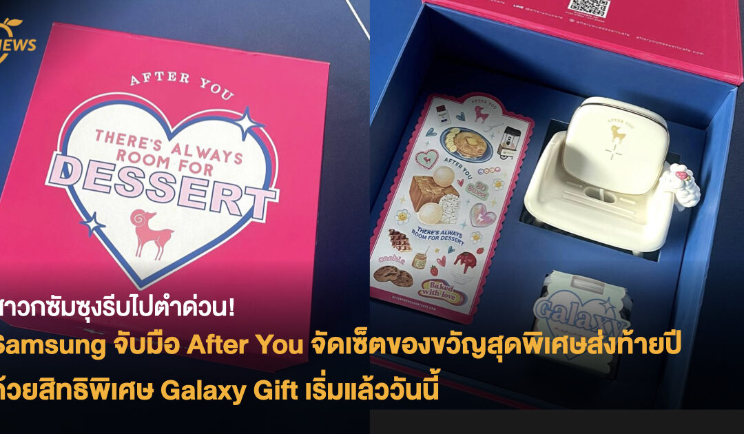 สาวกซัมซุงรีบไปตำด่วน! Samsung จับมือ After You จัดเซ็ตของขวัญสุดพิเศษส่งท้ายปี  ด้วยสิทธิพิเศษ Galaxy Gift ผ่านแอปฯ Samsung Members เริ่มแล้ววันนี้