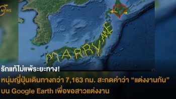 รักแท้ไม่แพ้ระยะทาง! หนุ่มญี่ปุ่นเดินทางกว่า 7,163 กิโลเมตร สะกดคำว่า “แต่งงานกันเถอะ” บน Google Earth เพื่อขอสาวแต่งงาน
