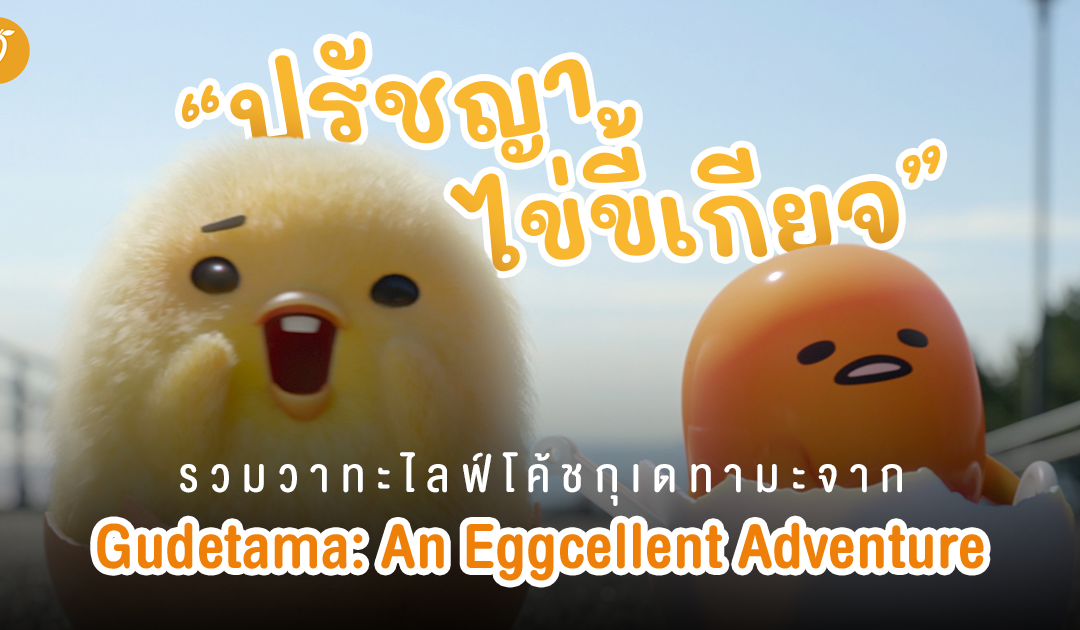 “ปรัชญาไข่ขี้เกียจ” รวมวาทะไลฟ์โค้ชกุเดทามะ จาก Gudetama: An Eggcellent Adventure