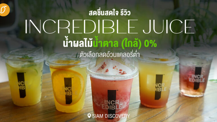 รีวิว INCREDIBLE Juice น้ำผลไม้น้ำตาล (ใกล้) 0%  ตัวเลือกลดอ้วนแคลอรี่ต่ำ @SIAM DISCOVERY