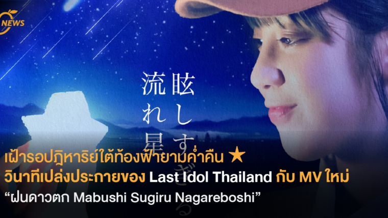 เฝ้ารอปฎิหาริย์ใต้ท้องฟ้ายามค่ำคืน ★ วินาทีเปล่งประกายของ Last Idol Thailand กับ MV ใหม่ “ฝนดาวตก Mabushi Sugiru Nagareboshi”