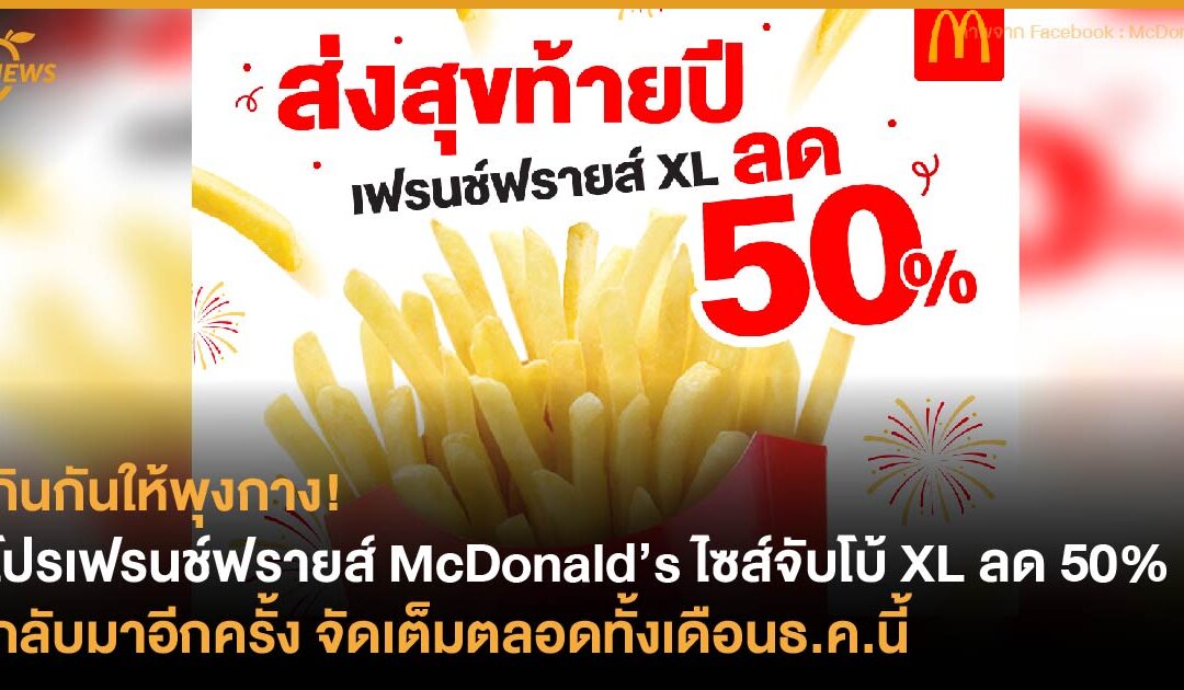 โปรเฟรนช์ฟรายส์ McDonald’s ไซส์จับโบ้ XL ลด 50% กลับมาอีกครั้ง จัดเต็มตลอดทั้งเดือนธ.ค.นี้