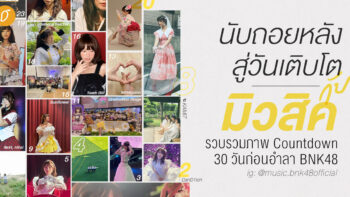 30 Days to Say Goodbye ✿ นับถอยหลังสู่วันเติบโต กับ มิวสิค : รวบรวมภาพ Countdown 30 วันก่อนอำลา BNK48 