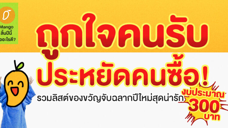 #ถูกใจคนรับประหยัดคนซื้อ เปิดกรุของขวัญจับฉลากปีใหม่สุดคุ้ม งบประมาณ 300