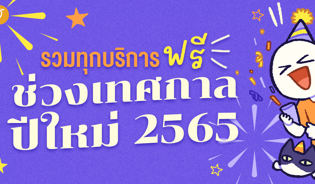 รวมทุกบริการฟรี! ช่วงเทศกาลปีใหม่ 2565