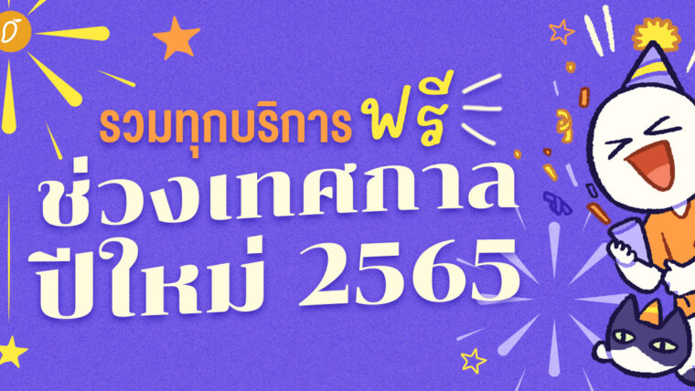 รวมทุกบริการฟรี! ช่วงเทศกาลปีใหม่ 2565