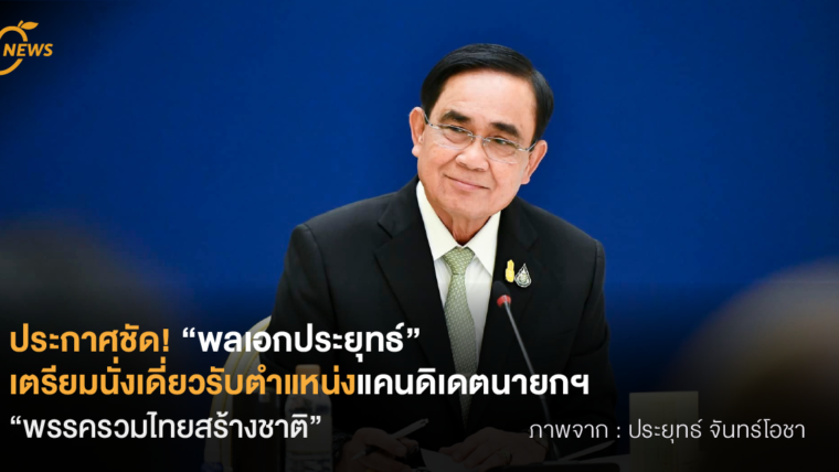 ประกาศชัด! “พลเอกประยุทธ์” เตรียมนั่งเดี่ยวรับตำแหน่งแคนดิเดตนายกฯ “พรรครวมไทยสร้างชาติ”