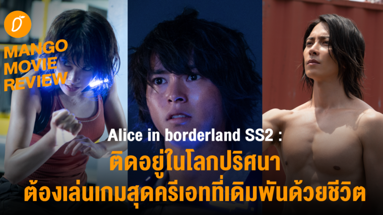 MANGO MOVIE REVIEW : Alice in borderland SS2 ติดอยู่ในโลกปริศนา ที่ต้องเล่นเกมสุดครีเอทเดิมพันด้วยชีวิต
