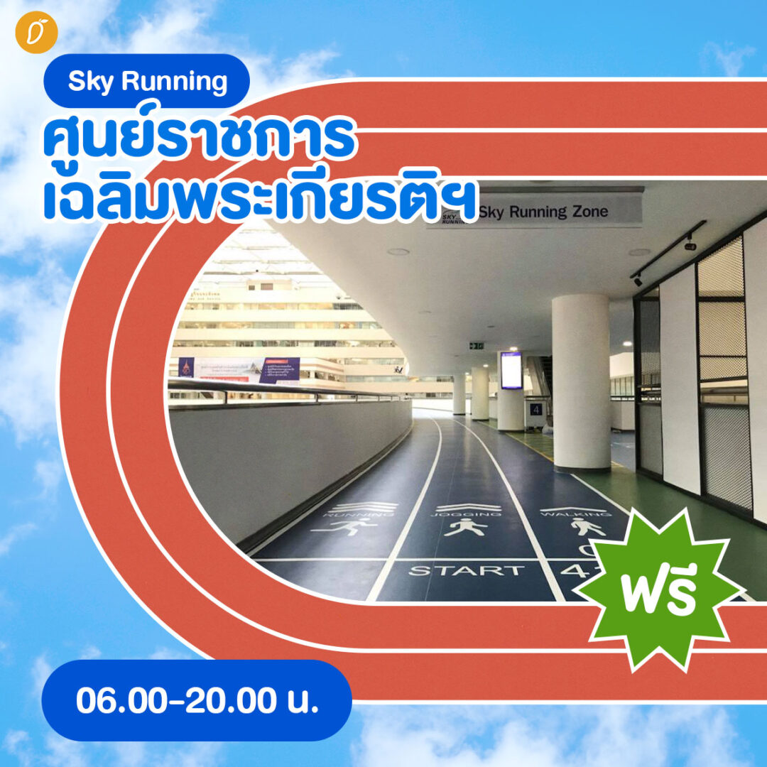 ฉีกกฎการวิ่งแบบเดิม! ปักจุด 4 สถานที่วิ่งลอยฟ้ารอบกรุงเทพฯ