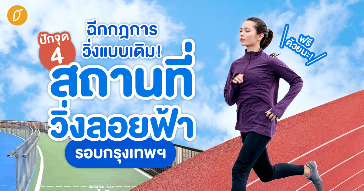 ฉีกกฎการวิ่งแบบเดิม! ปักจุด 4 สถานที่วิ่งลอยฟ้ารอบกรุงเทพฯ