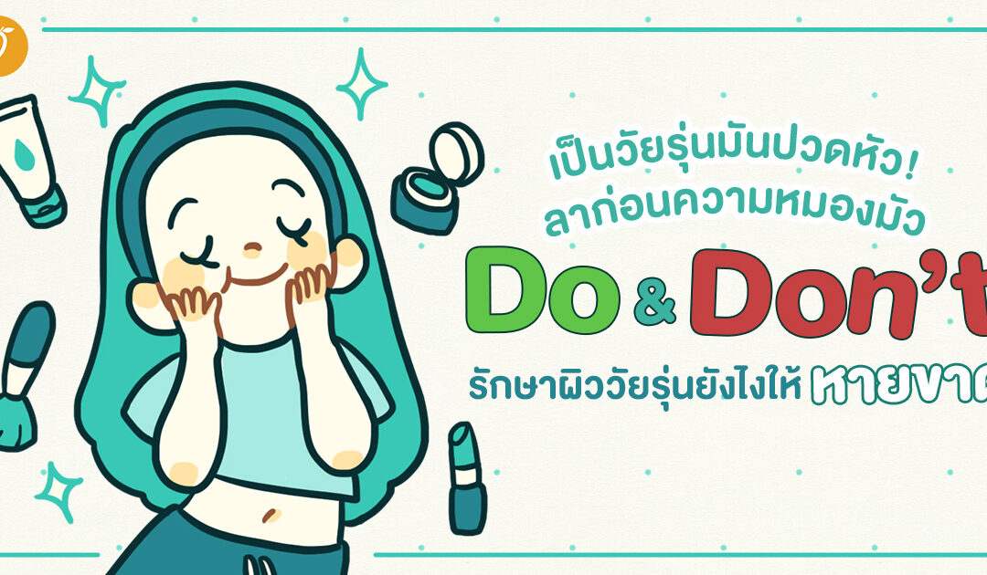 เป็นวัยรุ่นมันปวดหัว! ลาก่อนความหมองมัว Do & Don’t รักษาผิววัยรุ่นยังไงให้หายขาด