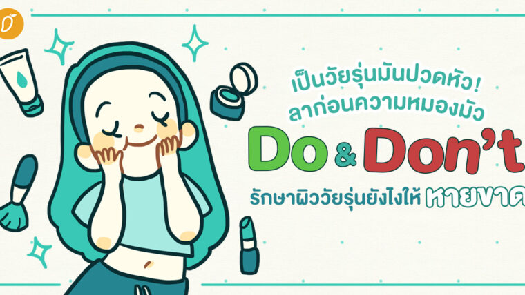 เป็นวัยรุ่นมันปวดหัว! ลาก่อนความหมองมัว Do & Don’t รักษาผิววัยรุ่นยังไงให้หายขาด