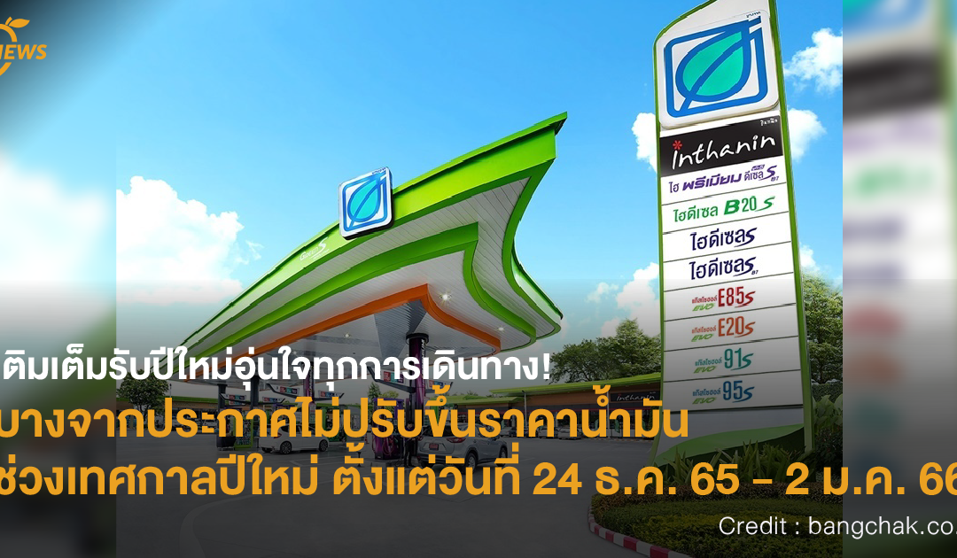เติมเต็มรับปีใหม่อุ่นใจทุกการเดินทาง! บางจากประกาศไม่ปรับขึ้นราคาน้ำมันช่วงเทศกาลปีใหม่ ตั้งแต่วันที่ 24 ธ.ค. 65 – 2 ม.ค. 66