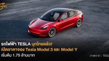 รถไฟฟ้า TESLA บุกไทยแล้ว! เปิดราคาจอง Tesla Model 3 และ Model Y เริ่มต้น 1.75 ล้านบาท
