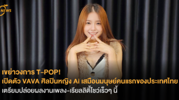 เขย่าวงการ T-POP! เปิดตัว VAVA ศิลปินหญิง Ai เสมือนมนุษย์คนแรกของประเทศไทย เตรียมปล่อยผลงานเพลง-เรียลลิตี้โชว์เร็วๆ นี้